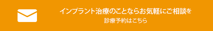 インプラント治療のことならお気軽にご相談を
診療予約はこちら