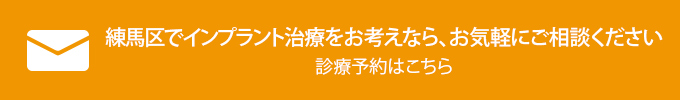 練馬区でインプラント治療をお考えなら、お気軽にご相談ください診療予約はこちら