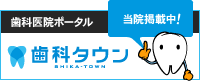 東京都練馬区｜さくま歯科医院