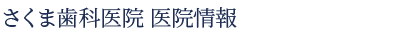 さくま歯科医院 医院情報