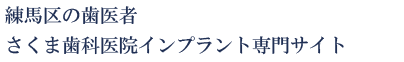 光が丘の歯医者さくま歯科医院 インプラント専門サイト
