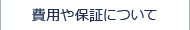 費用や保証について