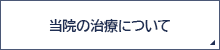 当院の治療について