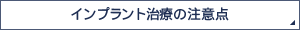 インプラント治療の注意点