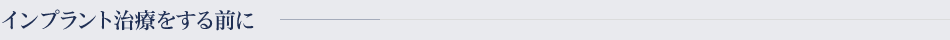 インプラント治療をする前に