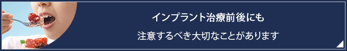 インプラント治療前後にも 注意するべき大切なことがあります