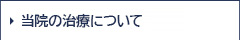 当院の治療について