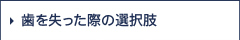 歯を失った際の選択肢