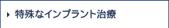 特殊なインプラント治療