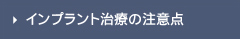 インプラント治療の注意点