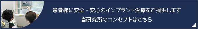 患者様に安全・安心のインプラント治療をご提供します
当院のコンセプトはこちら